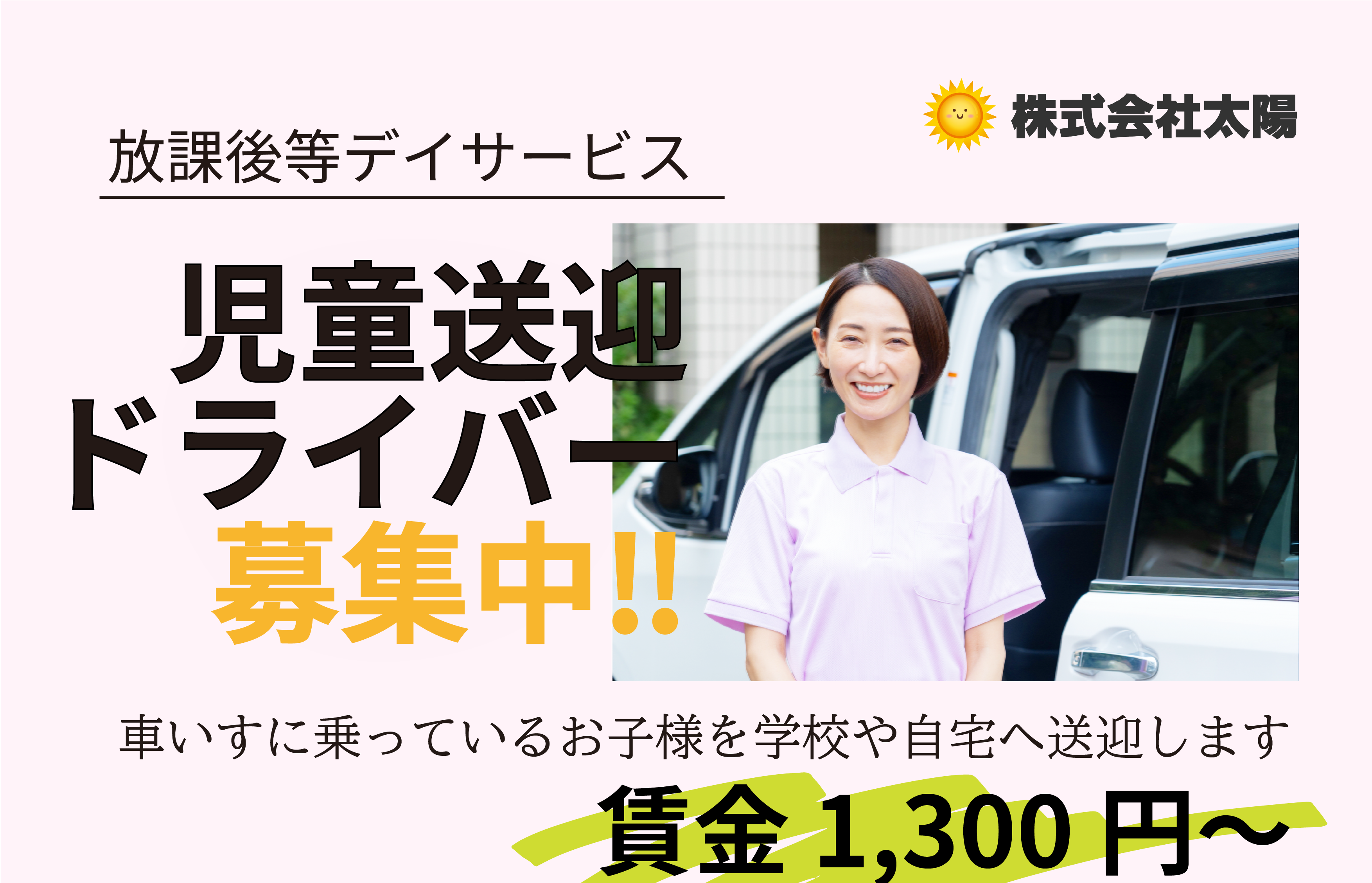 送迎ドライバー