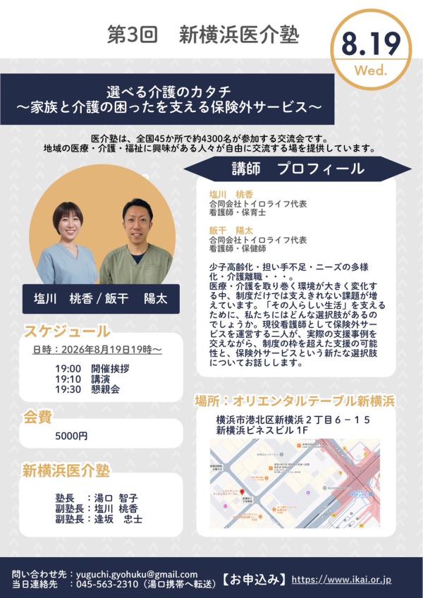 新横浜医介塾